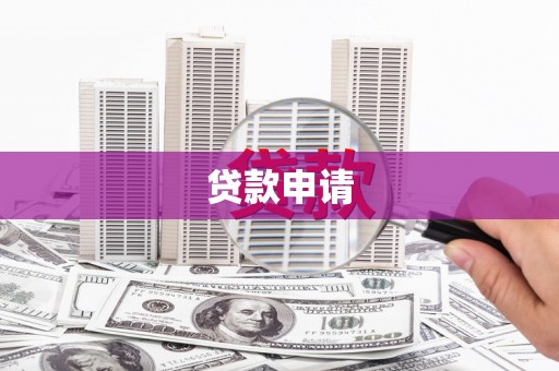 南平贷款申请