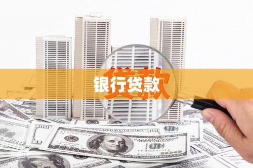 南平银行贷款