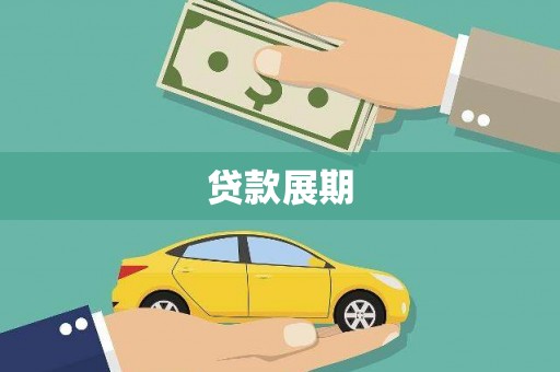 南平贷款展期