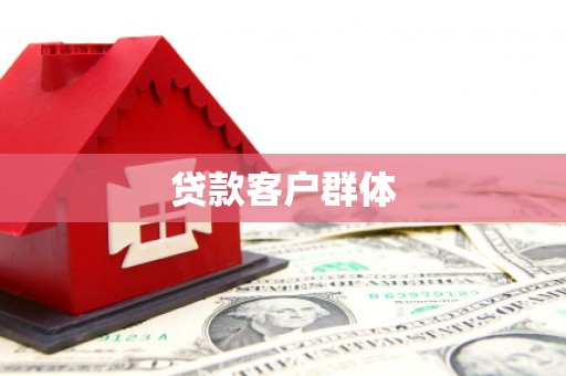 南平贷款客户群体