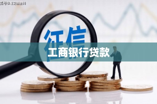 南平工商银行贷款