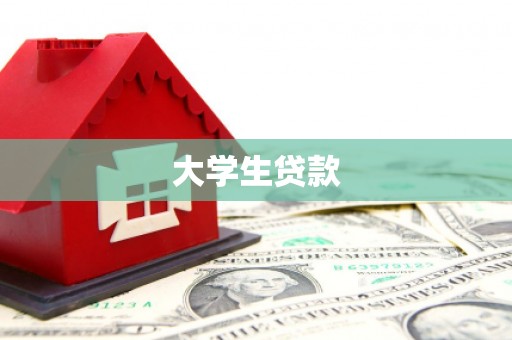 南平大学生贷款