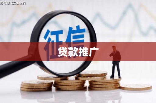 南平贷款推广