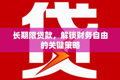 南平长期限贷款，解锁财务自由的关键策略