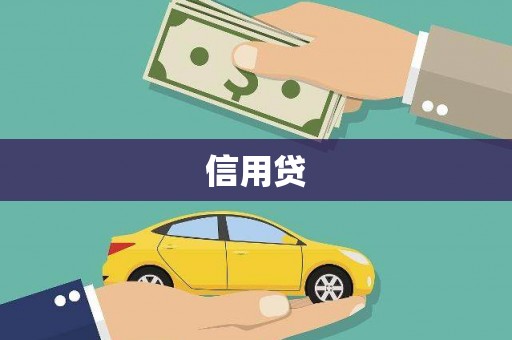 南平信用贷