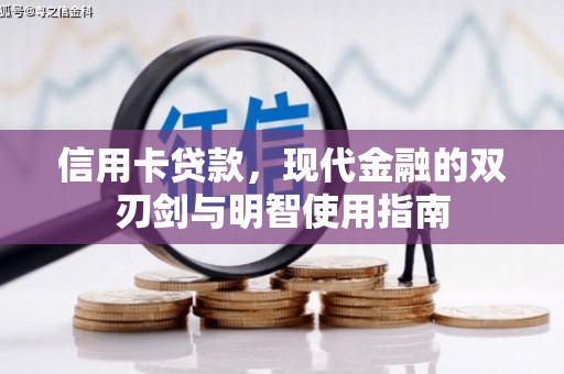 南平信用卡贷款，现代金融的双刃剑与明智使用指南