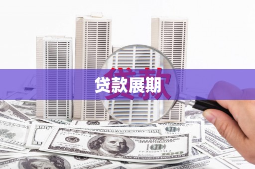 南平贷款展期