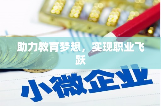 南平助力教育梦想，实现职业飞跃