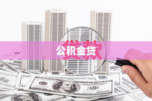 南平公积金贷