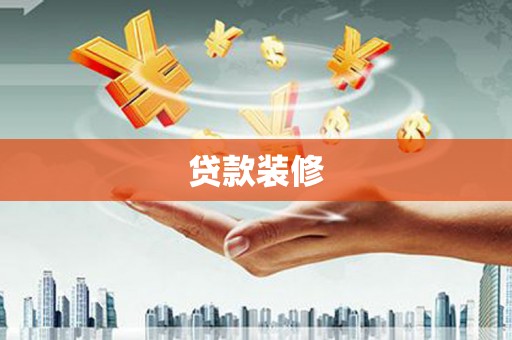 南平贷款装修