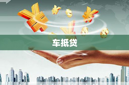南平车抵贷