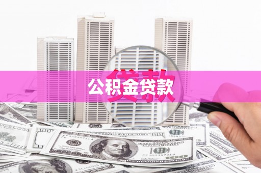 南平公积金贷款