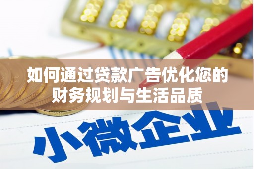 南平如何通过贷款广告优化您的财务规划与生活品质