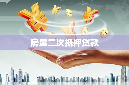 南平房屋二次抵押贷款