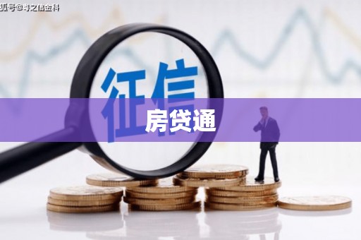 南平房贷通