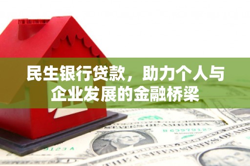 南平民生银行贷款，助力个人与企业发展的金融桥梁
