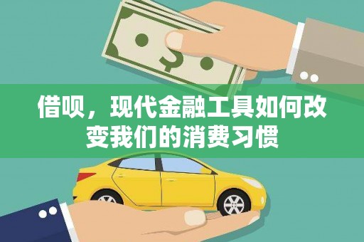 南平借呗，现代金融工具如何改变我们的消费习惯