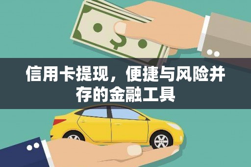 南平信用卡提现，便捷与风险并存的金融工具