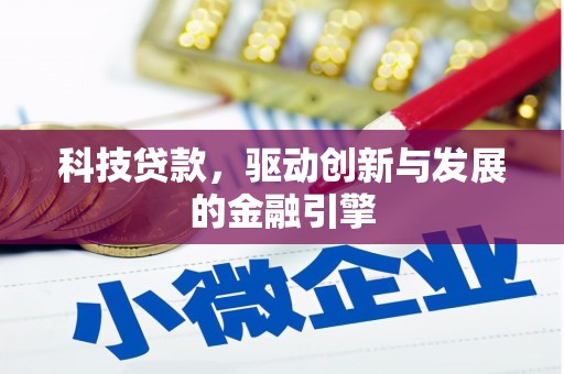 南平科技贷款，驱动创新与发展的金融引擎