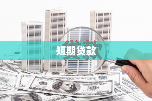 南平短期贷款