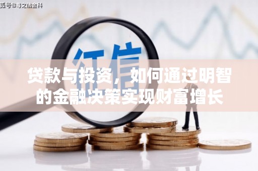南平贷款与投资，如何通过明智的金融决策实现财富增长