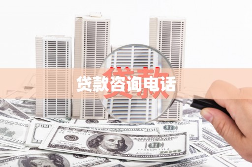 南平贷款咨询电话