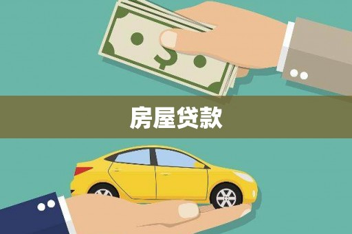 南平房屋贷款