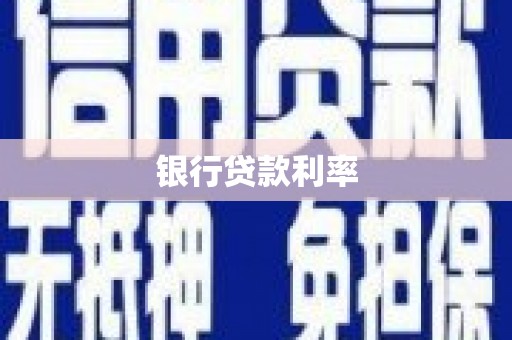 南平银行贷款利率