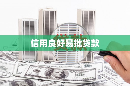 南平信用良好易批贷款