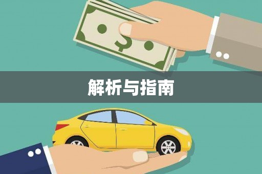 南平解析与指南