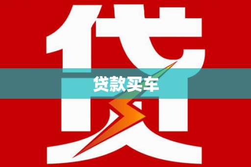 南平贷款买车