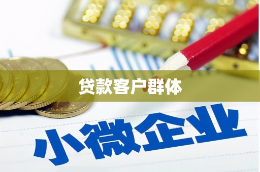 南平贷款客户群体