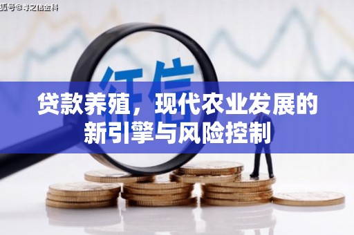 南平贷款养殖，现代农业发展的新引擎与风险控制
