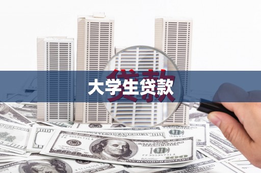 南平大学生贷款