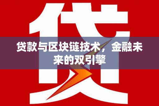 南平贷款与区块链技术，金融未来的双引擎
