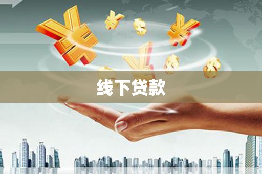 南平线下贷款