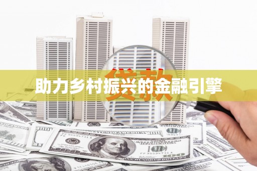 南平助力乡村振兴的金融引擎