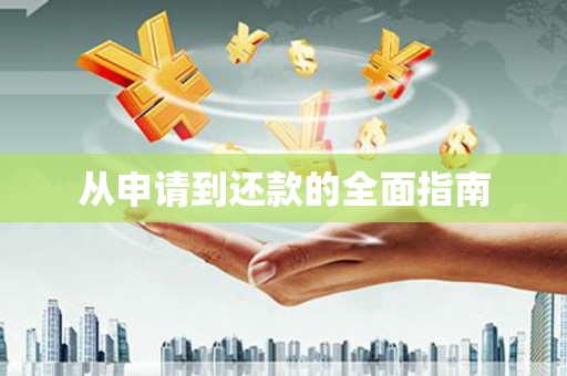 南平从申请到还款的全面指南