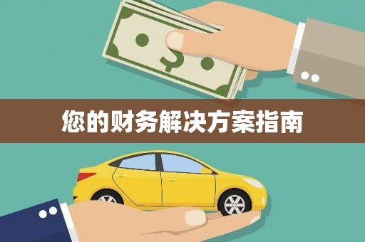 南平您的财务解决方案指南