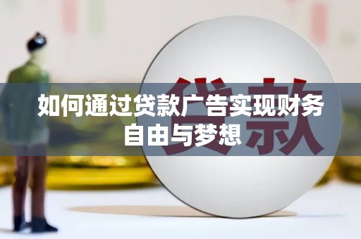 南平如何通过贷款广告实现财务自由与梦想
