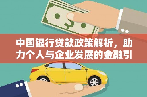 南平中国银行贷款政策解析，助力个人与企业发展的金融引擎