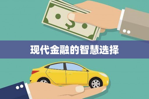 南平现代金融的智慧选择
