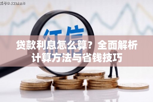 南平贷款利息怎么算？全面解析计算方法与省钱技巧