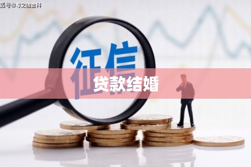 南平贷款结婚
