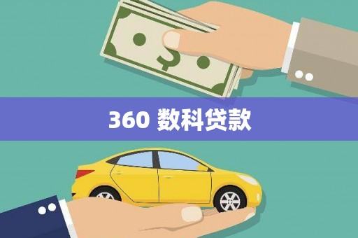 南平360 数科贷款