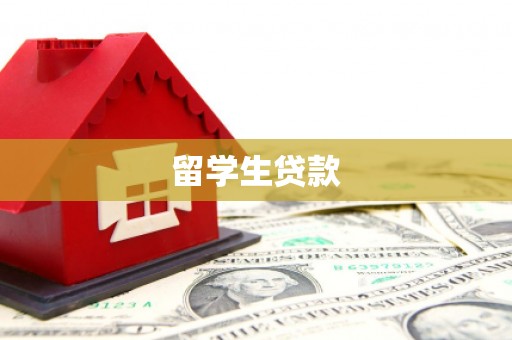 南平留学生贷款