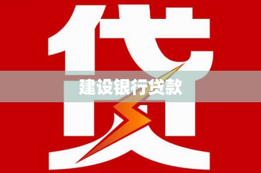 南平建设银行贷款