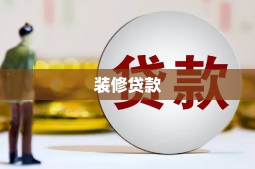 南平装修贷款