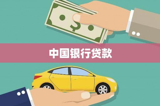 南平中国银行贷款