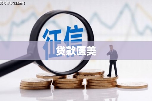 南平贷款医美